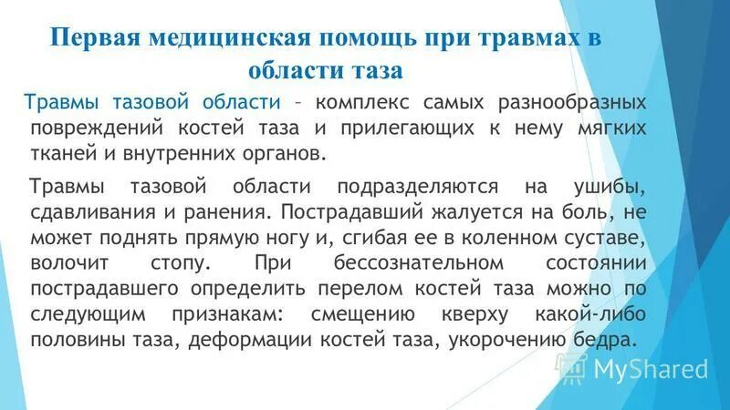 Оказание первой помощи при бытовых травмах