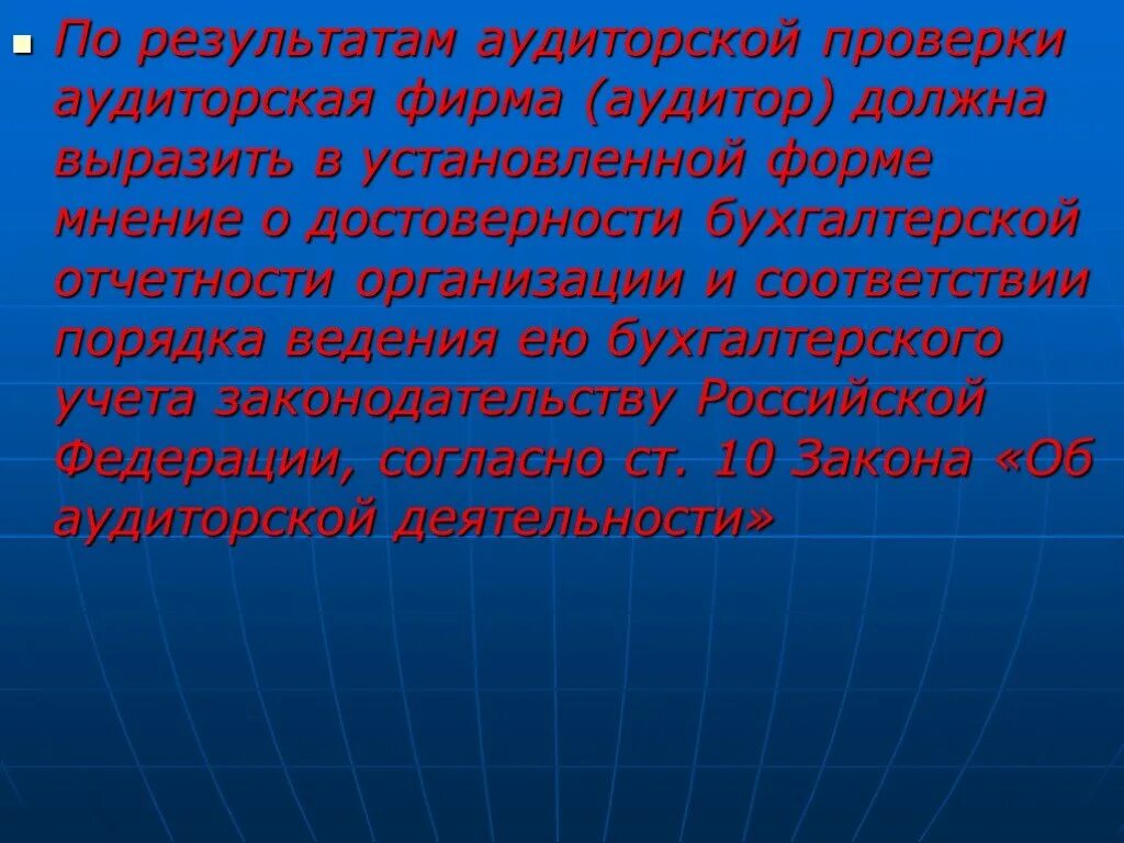 Результаты проведения аудита. Результаты аудиторской проверки. Презентация по итогам аудита. По результатам аудиторской проверки аудитор. Аудиторская проверка презентация.