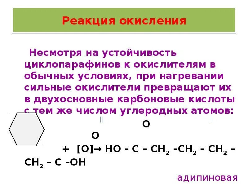 Реакция окисления k. Окисление гомологов циклоалканов. Химические свойства циклоалканов реакции окисления. Реакция горения циклоалканов. Жесткое окисление циклоалканов.