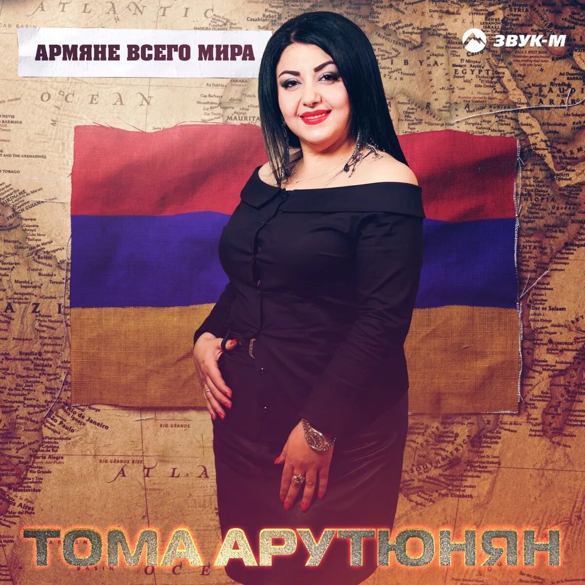 Песни армянов. Тома Арутюнян. Тома Арутюнян фото. Армяне Арутюнян.