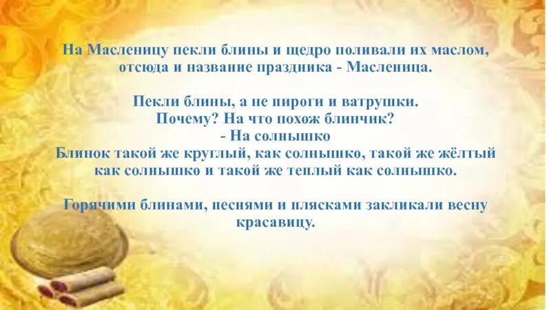 Почему на Масленицу пекут блины. Почему на Масленицу пекут. Почему на Масленицу пекут блины кратко. Почему именно блины на Масленицу. Почему на масленицу пекут именно блины