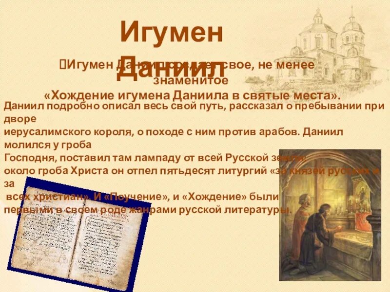 Хождение даниила игумена земли русской. Хождение черниговского игумена даниила. хожение даниила русской земли игумена. житие и хождение игумена даниила.