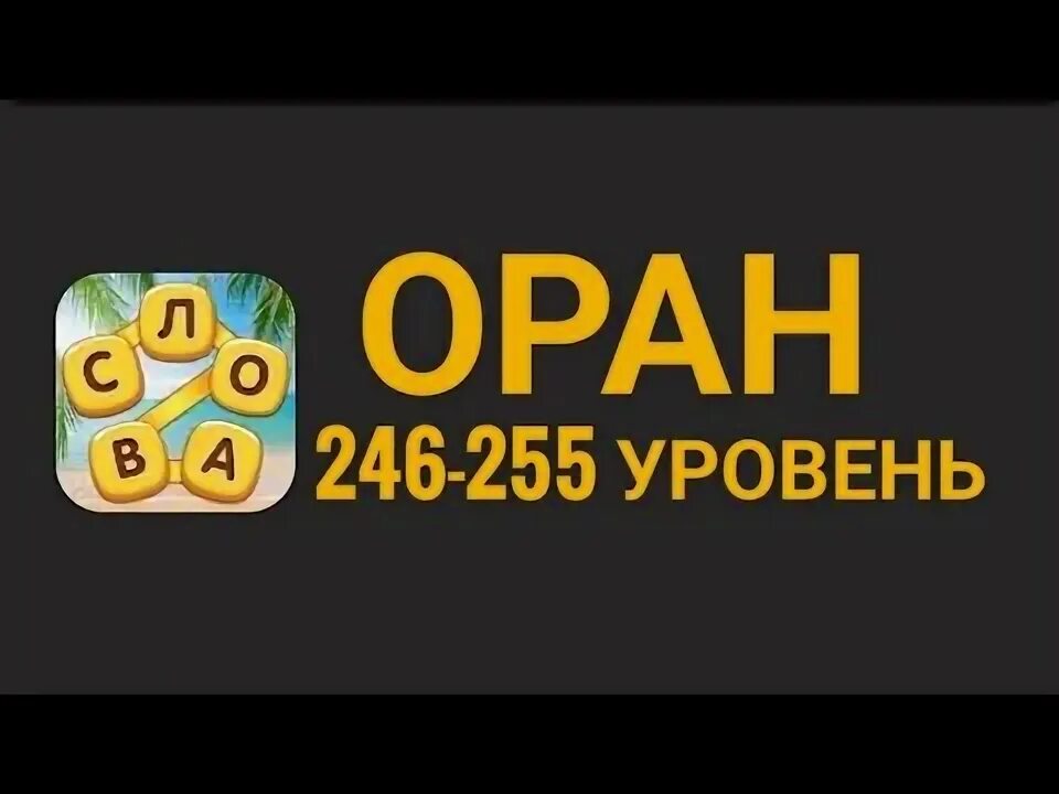 246 словами. Стихотворение по опорным словам. 4 фото 1 слово ответы. 246 словами. Уровень для андроид.