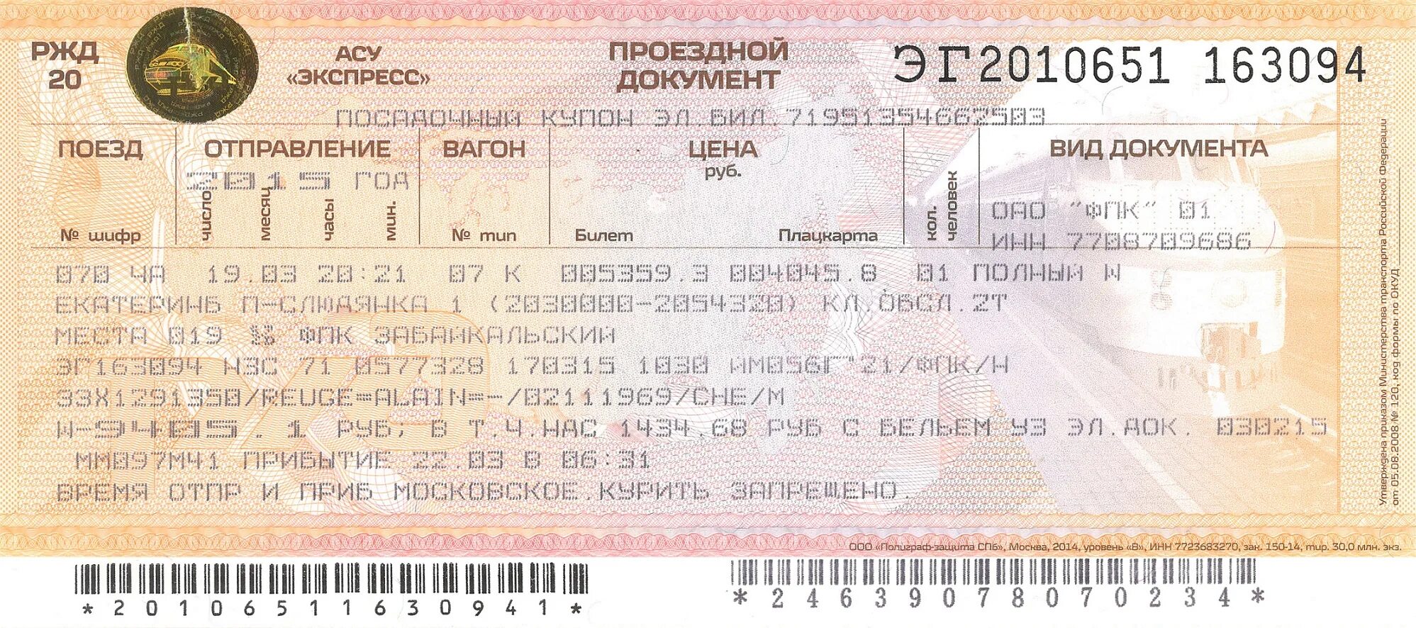 Билеты РЖД. Проездной документ. Билет на поезд. Москва-Саратов ЖД билеты.