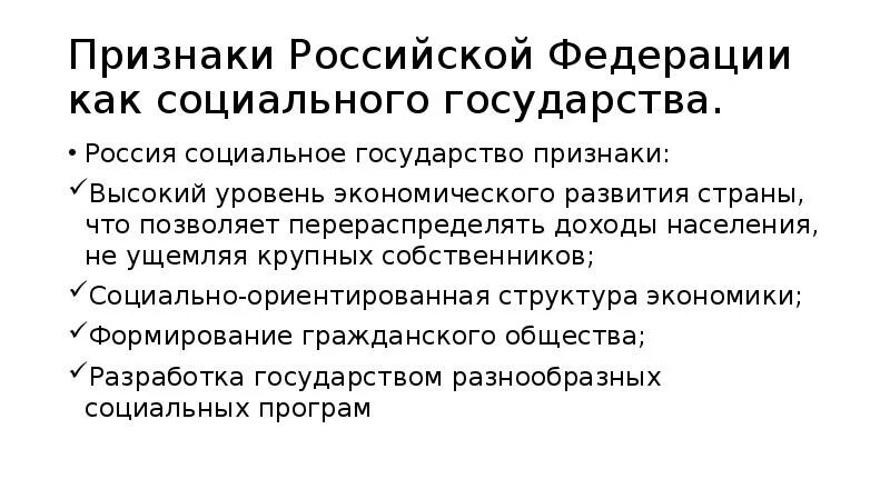 7 признаков россии. Признаки социального государства РФ. Признаки РФ как социального государства. РФ как социальное государство. Признаки России как социального государства.