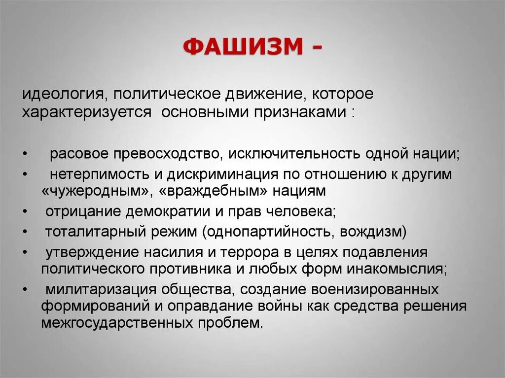 Нацизм признаки. Идеология фашизма. Фашисты это определение кратко. Фаш.