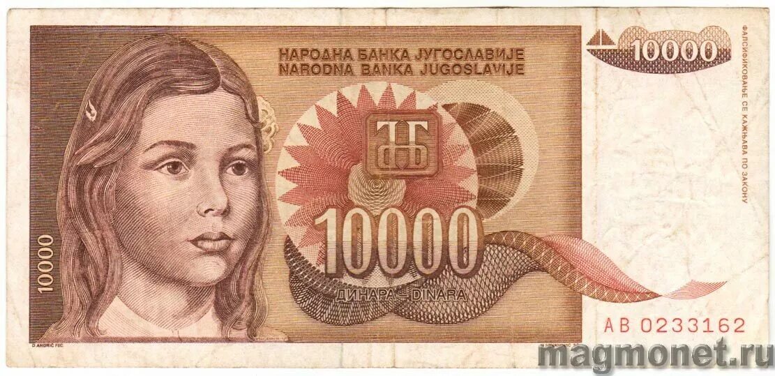 Сколько будет 100000 умножить на 100000. Югославия 10000 динаров 1992.