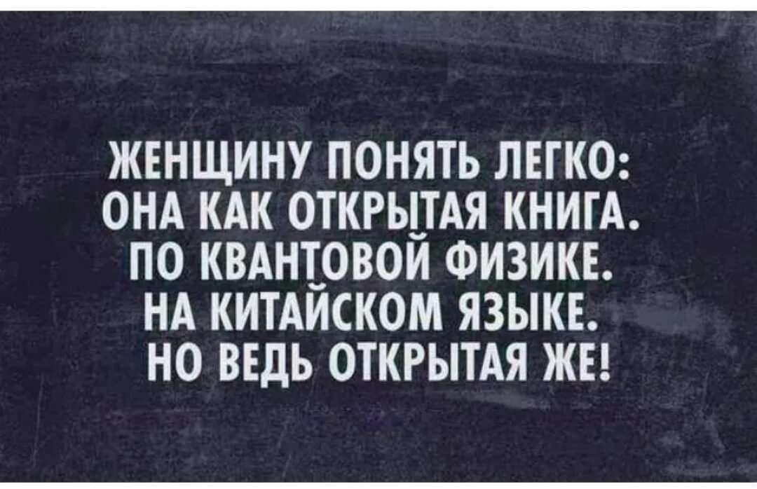 Понять женщину цитаты. Не пытайтесь понять женщину цитаты. Как понять женщину. Как понять женщину прикол. Легко догадаться что есть