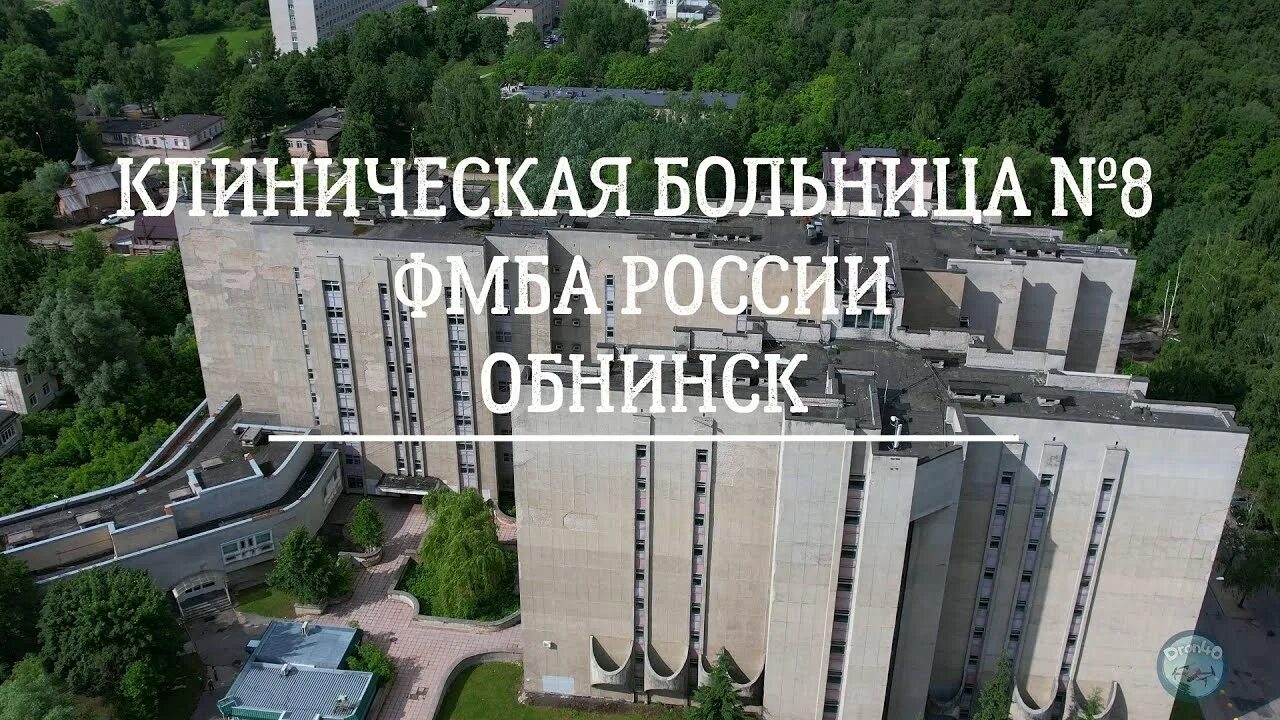 Сайт кб 8 обнинск. КБ 8 Обнинск. Больница Обнинск. Аэросъемка Обнинск. Детская больница 8 Обнинск.