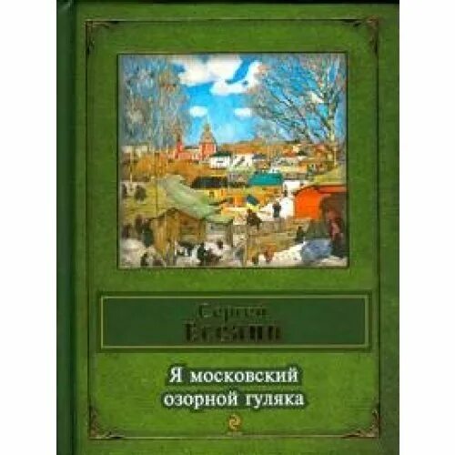 Я Московский озорной гуляка Есенин. Z vjcrjdcrbq jpjhyjq uekzrf. Есенин Московский гуляка.