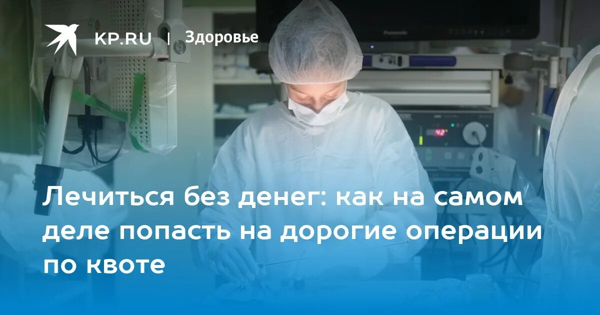 Квота на операцию в санкт петербурге. Носов хирург Иркутск. Квота на операцию онкологии. Самые дорогостоящие операции. Нужна дорогостоящая операция.