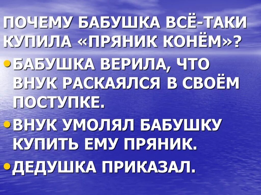 Почему мальчик обманул бабушку конь с розовой. Почему бабушка купила пряник. Почему бабушка купила внуку пряник. Почему бабушка все таки купила пряник конем. Почему бабушка.