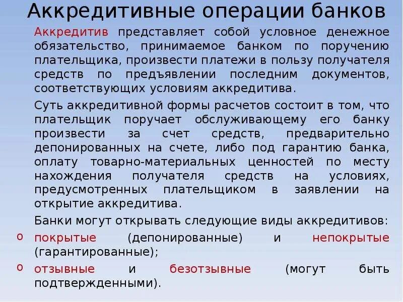 В обработке что значит банк операция. Аккредитивные операции банка. Аккредитивная операция это. Банковская операция аккредитив. Аккредитив представляет собой.