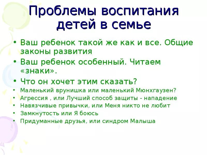 Проблемы воспитания детей. Проблемы воспитания в семье. Проблемы воспитания.