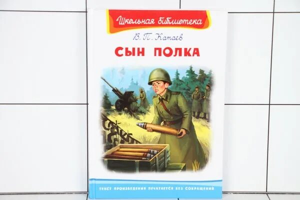 Книга сын мужчина. Книжка сын полка. Сын полка обложка книги. Сын полка сколько страниц в книге.