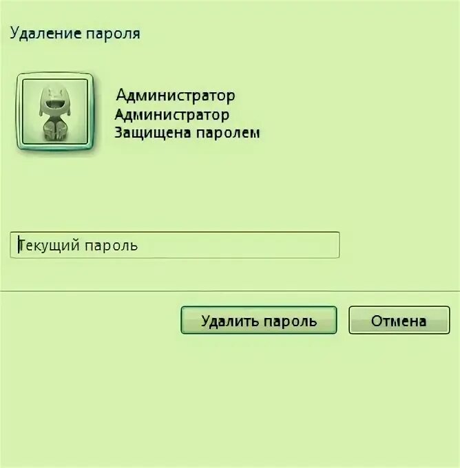 Как удалить старые логин и пароль. Текущий пароль.