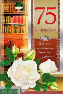 Короткие поздравления с 75 летием