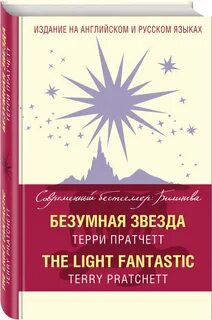 Безумная звезда пратчетт аудиокниги