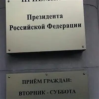 Приемная президента рф телефон горячая