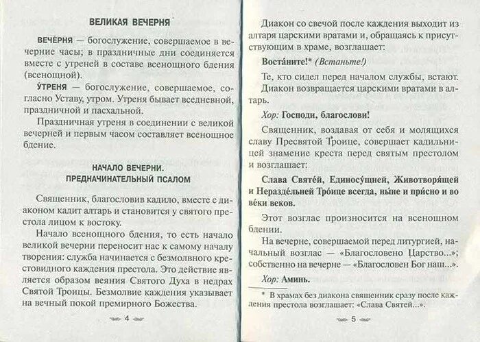 Разбор всенощного бдения. Шпаргалка всенощного бдения. Реферат "всенощное бдение". Всенощное бдение текст. Всенощная читать