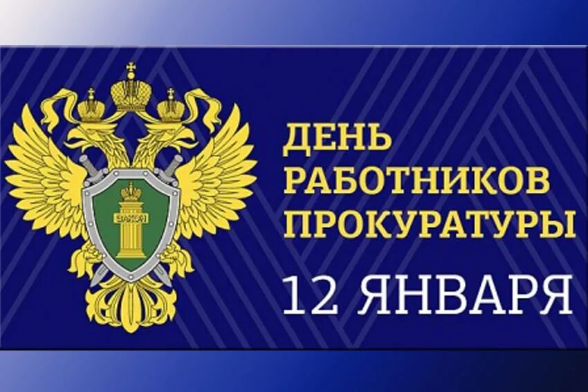 С днем прокуратуры. Открытка прокуратура. День работника прокуратуры РФ. С днем прокуратуры поздравления. День работы прокуратуры