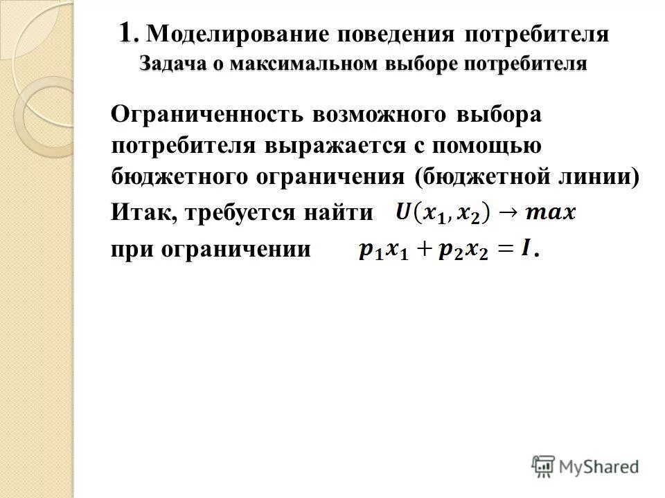 Задача потребителя в общем виде.