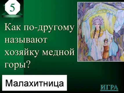 Медной горы хозяйка вопросы с ответами