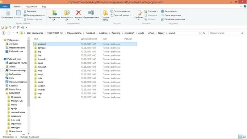 Папка .Minecraft. Путь к папке майнкрафт. Где находится папка со звуками в Minecraft. Где находятся миры в папке майнкрафт.