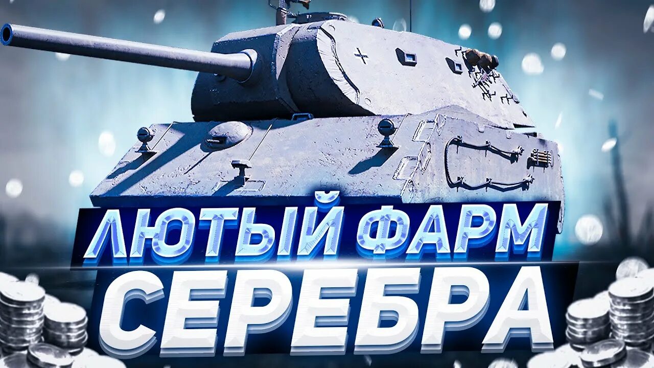 Фарм серебра в World of Tanks. Фарм серебра стрим. Фарм серебра мир танков. Серебро вот. Фарм серебра блиц