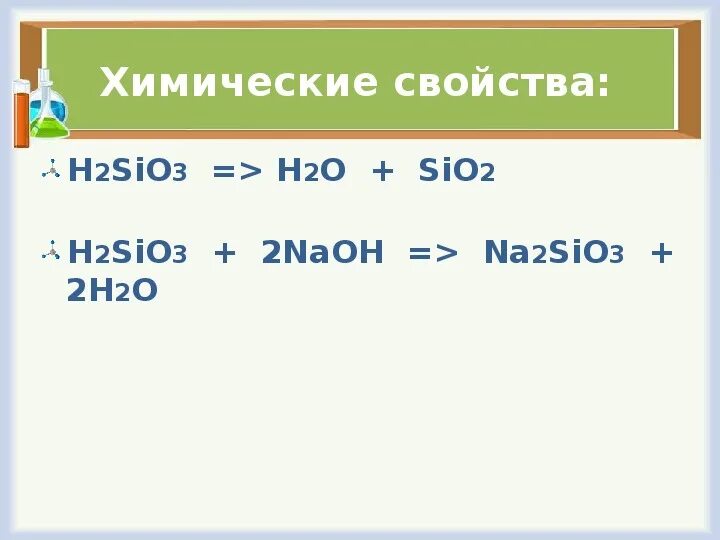 Превращение na2sio3 в h2sio3. H2sio3 получение. Как получить h2sio3. H2sio3 реакции. H2sio3 получение sio2.