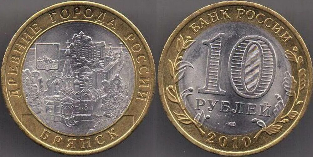 Брянск монета 10. Юбилейная монета брянск. биметалл 2010 10 рублей. юбилейная монета 10 рублей брянск. 10 рублей 2010 брянск.