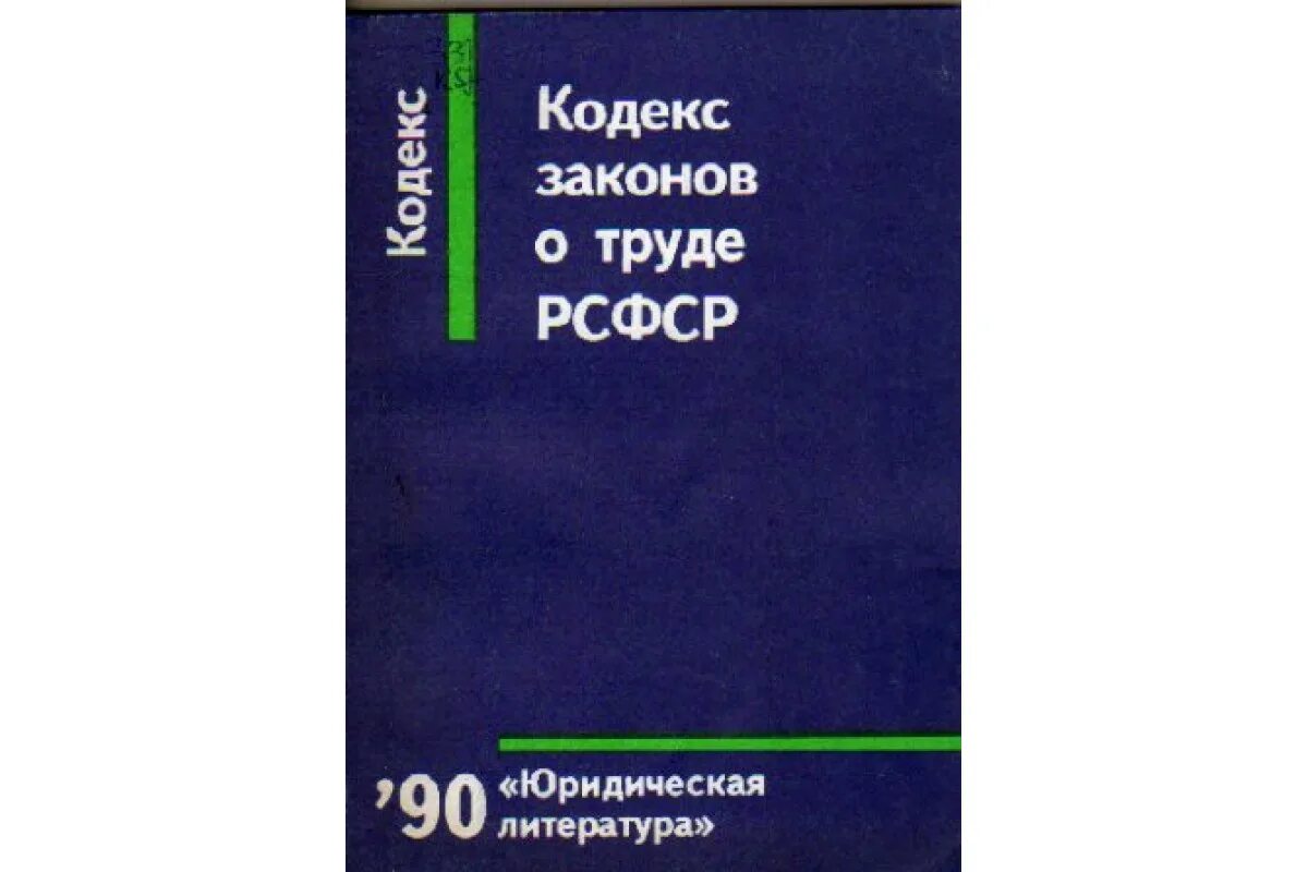 Кодекс о труде рсфср. Кодекс законов о труде 1971. КЗОТ РСФСР. Кодекс законов о труде Российской Федерации.