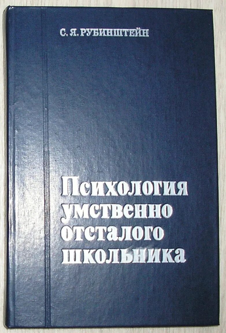 больные дети умственно отсталые 17 лет. трудности детей с зпр. психология умственно отсталых. портрет выпускника с умственной отсталостью. рубинштейн сусанна яковлевна.