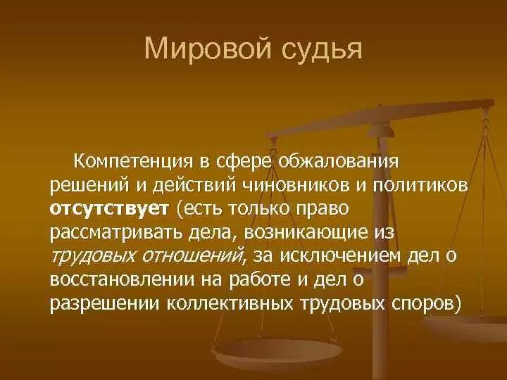 Компетенция мирового суда