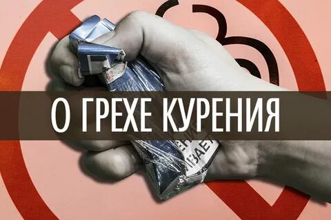 Курение грех