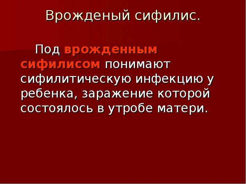 Лекция на тему врожденный сифилис n n