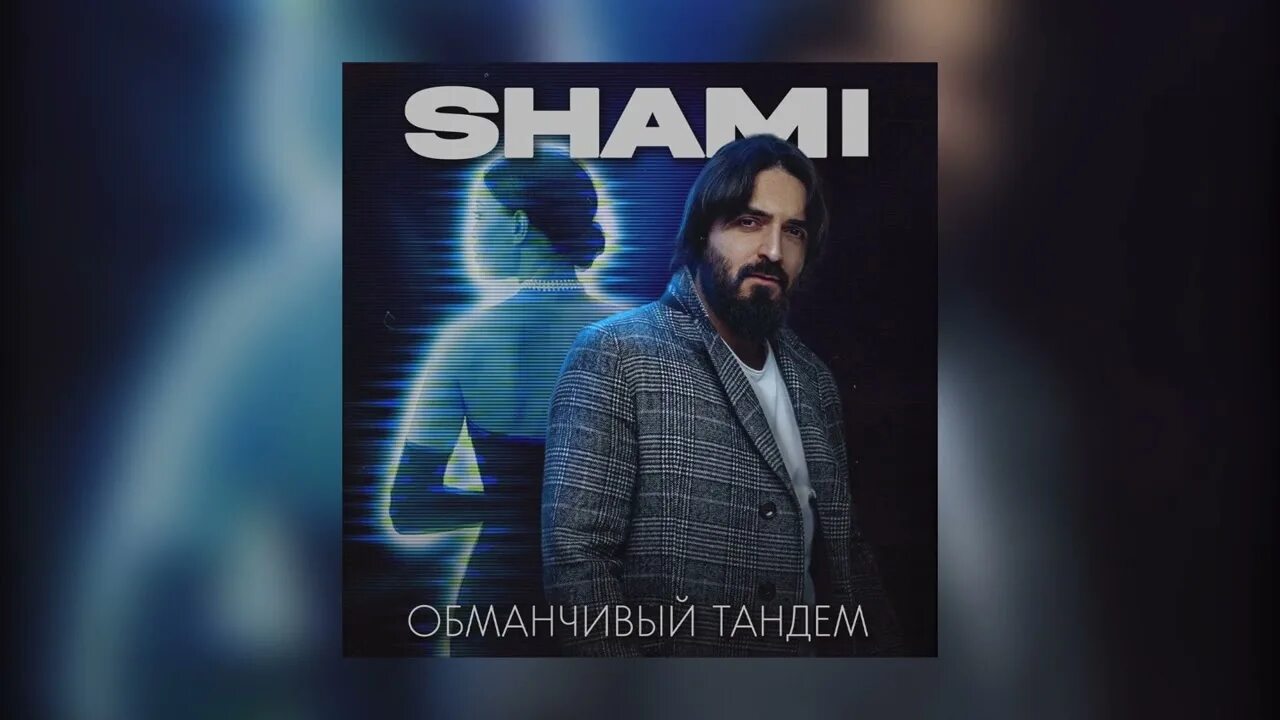Layli шами. Shami - обманчивый тандем. Shami чужая. Shami забирают тебя. Shami певец.