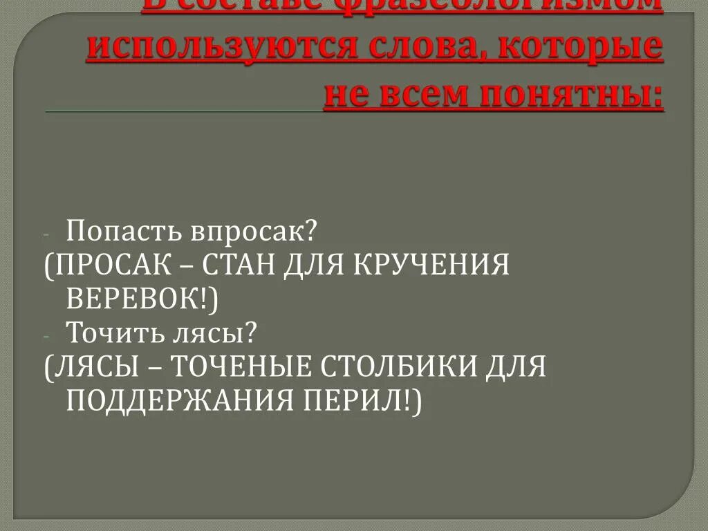 Объясните значение фразеологизма попасть впросак. Попасть впросак значение. Впросак фразеологизм. Попасть впросак значение фразеологизма. Фразеологизм попасть впросак.