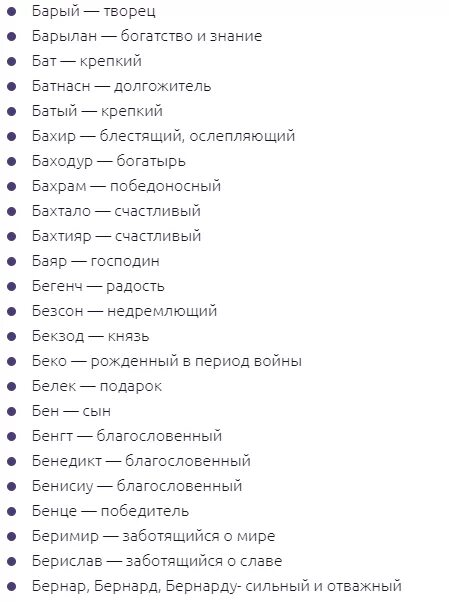 Имена мальчиков на букву б. Мусульманские имена для мальчиков на букву б. Имена для мальчиков. Красивые имена для мальчиков. Клички для кабеля