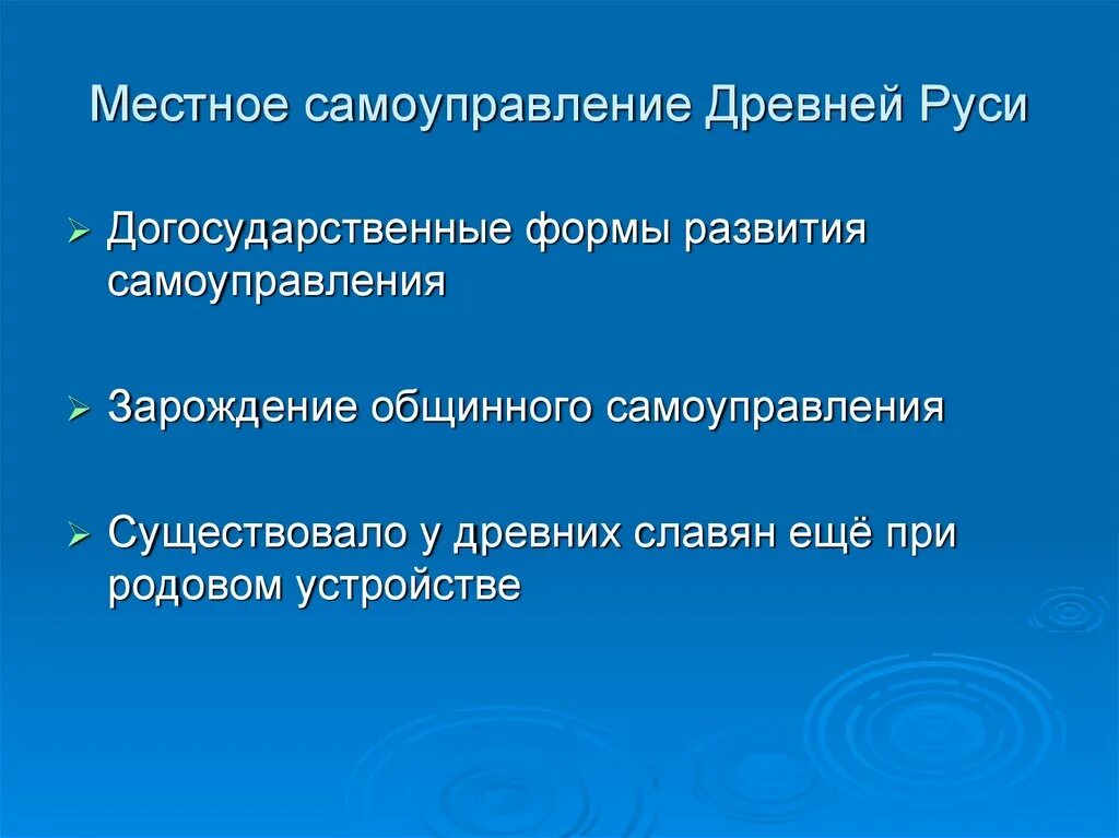 Местное самоуправление в древней Руси. МСУ В древней Руси. Формы осуществления местного самоуправления в древней Руси. Местное самоуправление в древнерусском государстве.