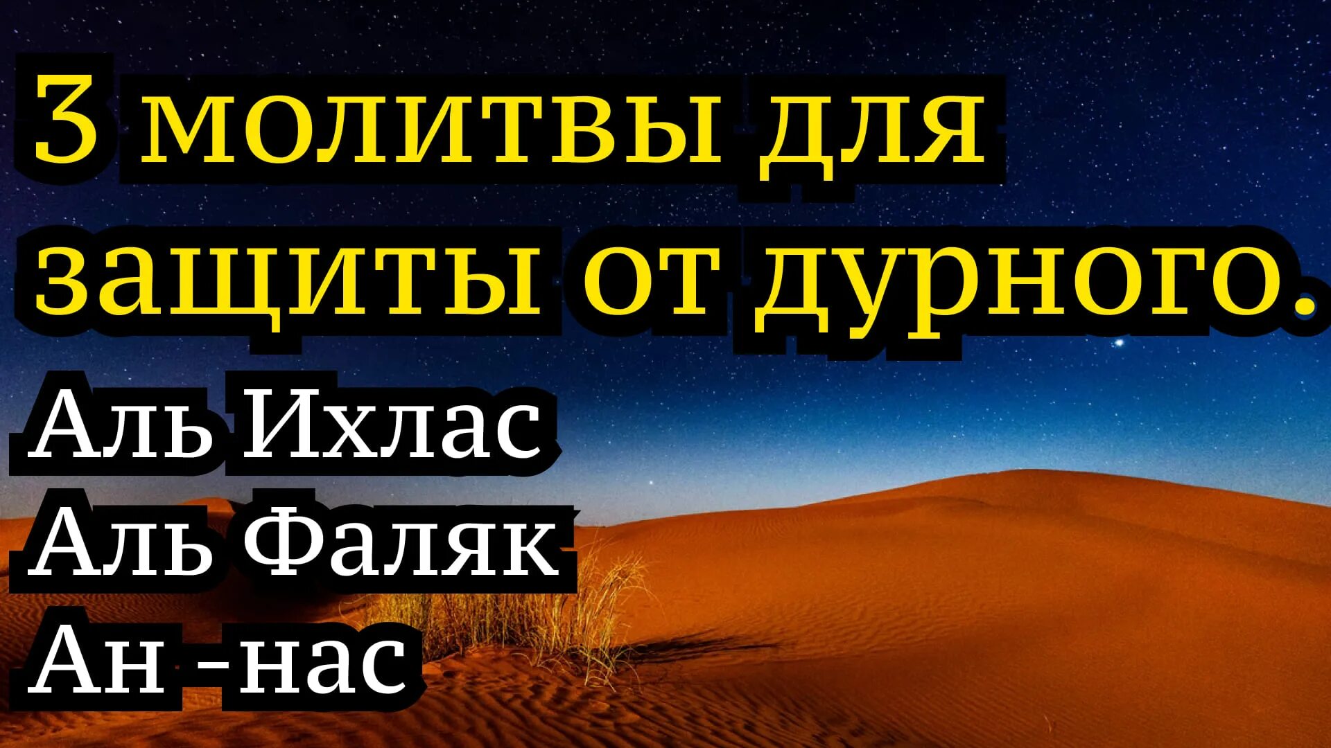 Слушать ихлас аль фаляк ан нас. Аль Фаляк. Последние три Суры из Корана. Ихлас Фаляк нас. Аль Фатиха Аль Ихлас Аль Фаляк АН нас Аль курси.