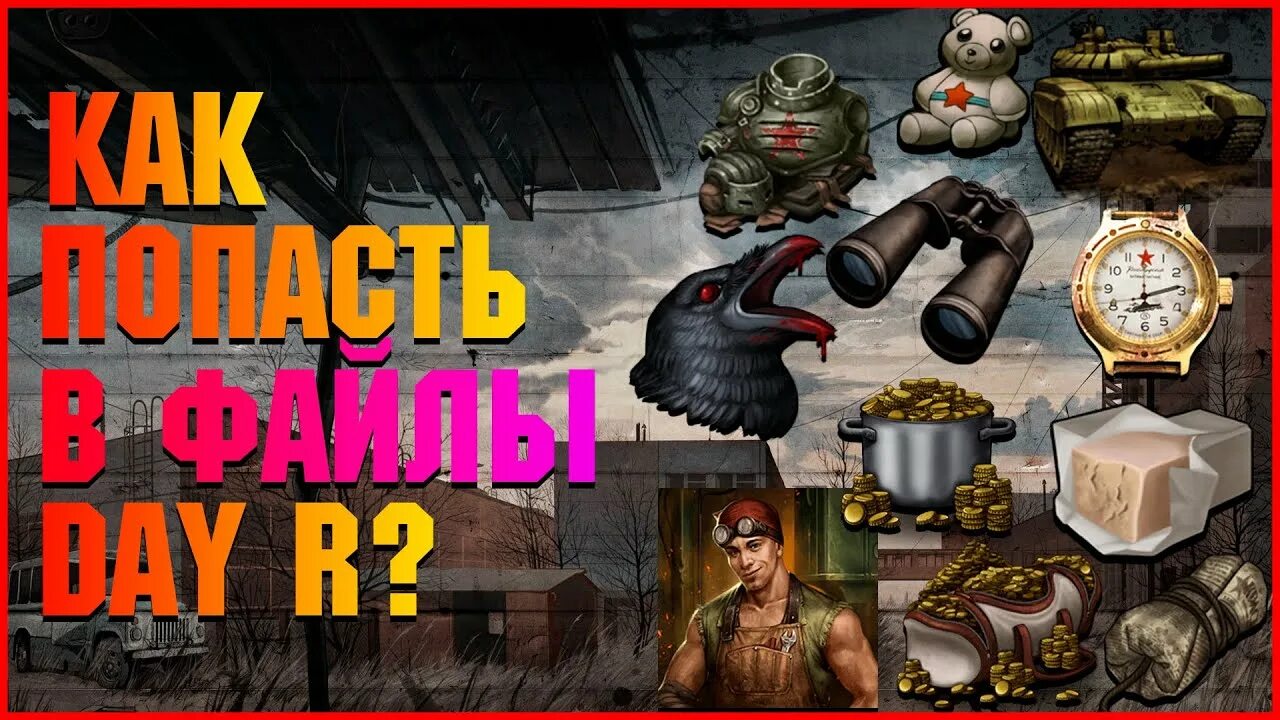 Взломанный day survival. Day r пасхалка. Файлы Day r. Day r Survival сколопендра. Дэй р СУРВАЙВЛ персонажи из Хелуинского обновления.