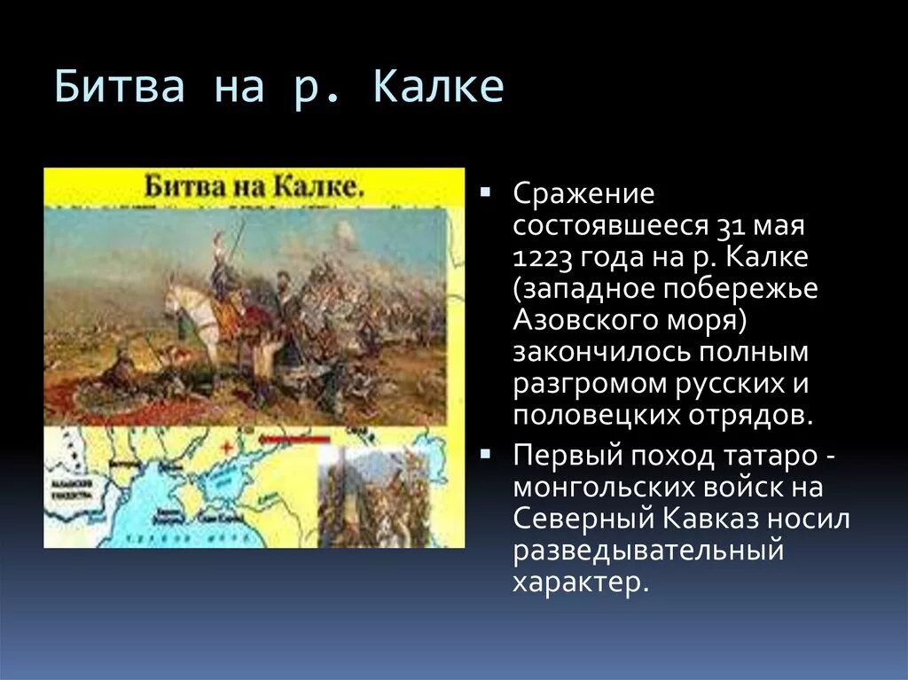 Битва на Калке 31 мая 1223 года.. Битва на реке Калка 1223 год. Сражение на р Калке. Битва с монголами на реке Калке.