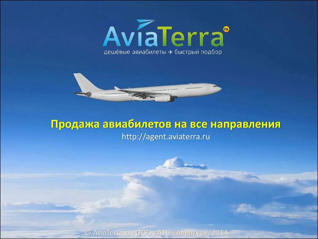 Купи билет 42. Авиабилеты на все направления. Авиабилеты реклама. Авиакасса. Реклама авиакассы.