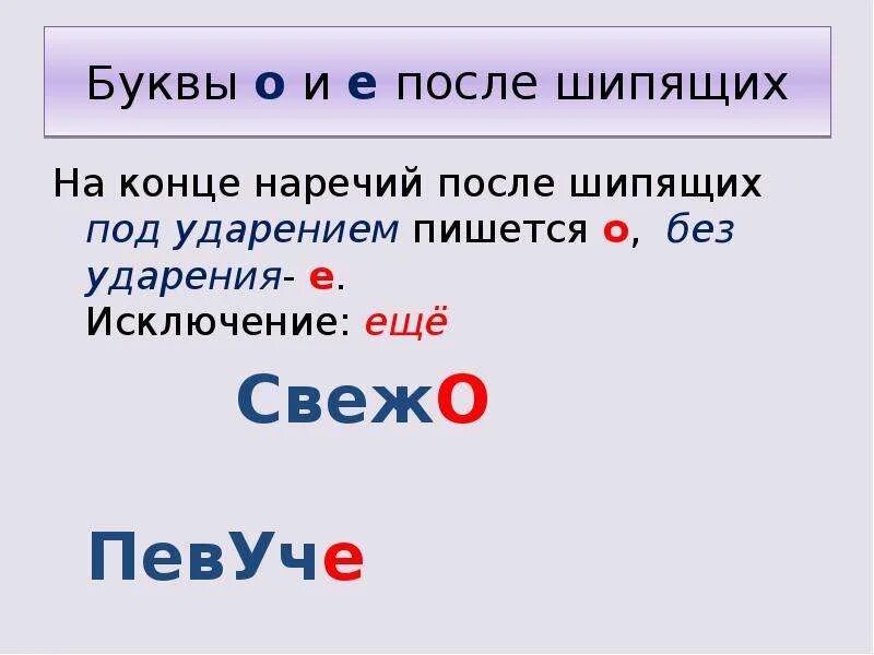 Наречия о е после шипящих слова. Правило буква о ё после шипящих в наречиях. Правописание о е на конце наречий. Буквы о и е после шипящих на конце наречий 7 класс. Правописание о – е после шипящих в суффиксах наречий.