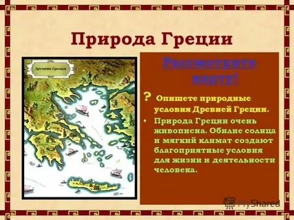 Природные условия древней греции
