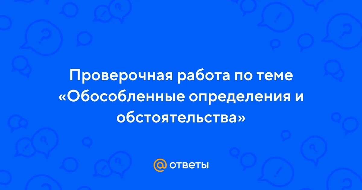 Тест обособленные определения 8 класс с ответами. Контрольная работа на тему обособленные определения.