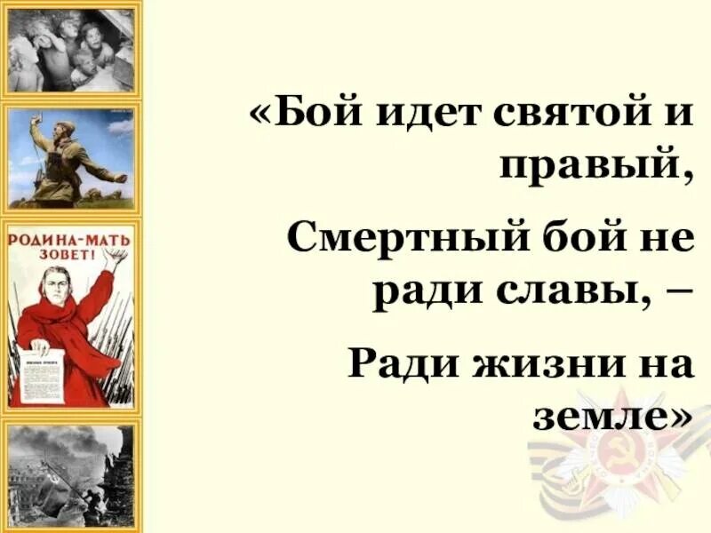 Я б мечтал не ради славы. Бой идёт не ради славы ради жизни на земле. Бой идет Святой и правый. Бой идёт не ради славы- Святой и правый. Бог идёт Святой и правой смертный бой не ради славы.