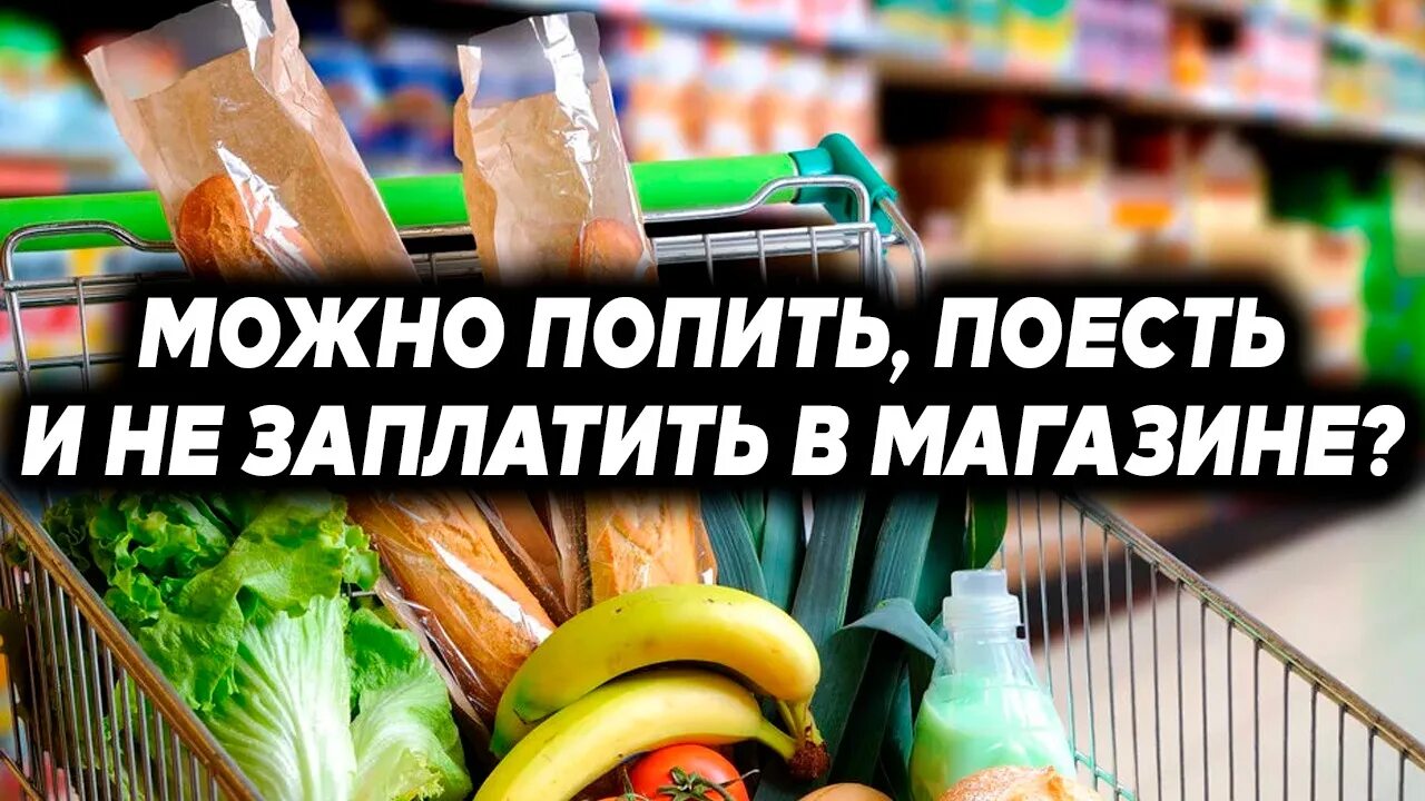 Все ест не наедается а попьет. Поедание продуктов в магазине. Нужные товары. Магазин попить. Упоченые продукты.