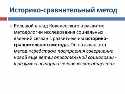Историко генетический метод пример